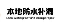 龙亭本地防水（中讯网）